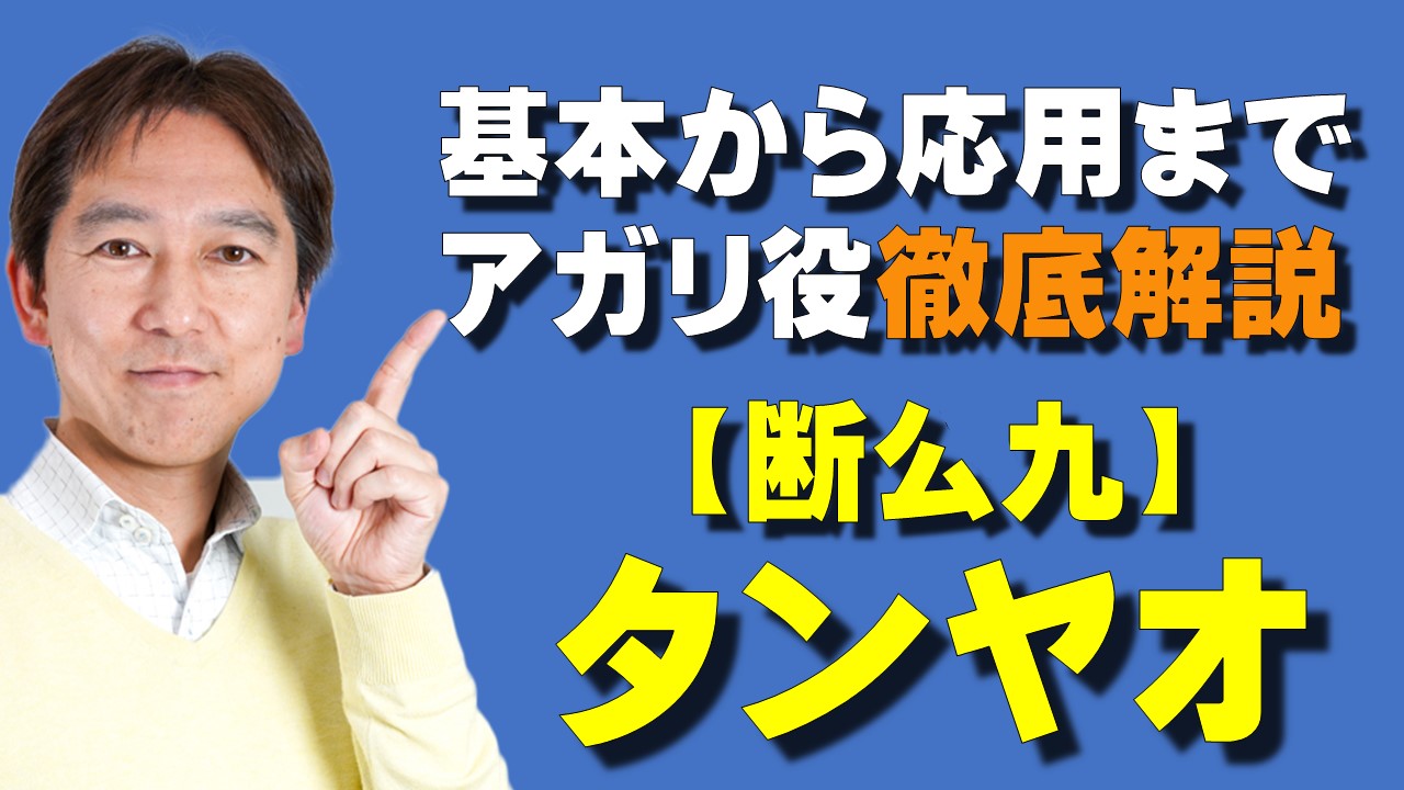 タンヤオ（断么九）を制する者が麻雀を制する！基本から応用まで徹底解説！